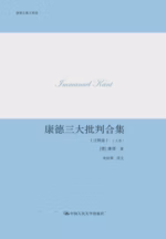 康德三大批判合集（注释版）
