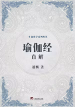 《瑜伽经》直解