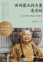 世间最大的力量是忍耐
