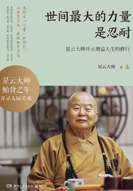 世间最大的力量是忍耐