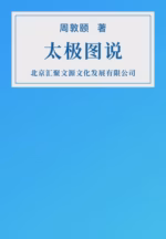 太极图说