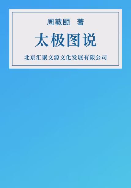 太极图说