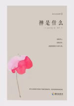 禅是什么