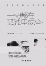 一切都在孤独里成全：叔本华的人生智慧