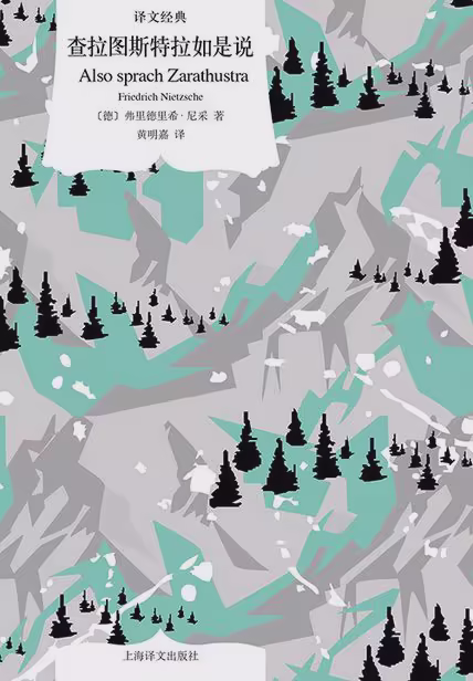 查拉图斯特拉如是说（译文经典）