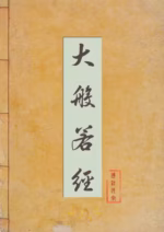大般若经