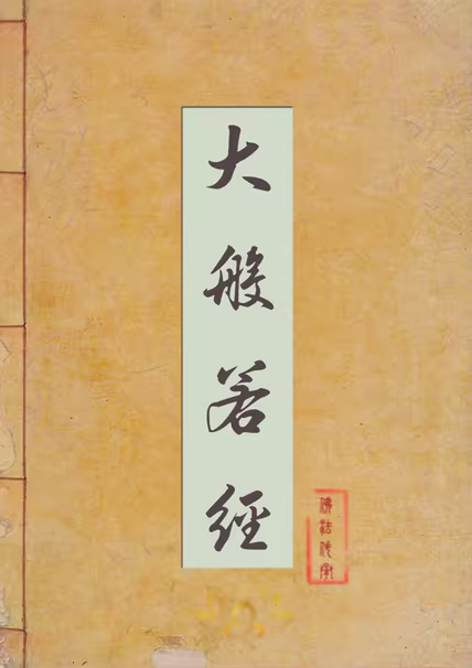 大般若经