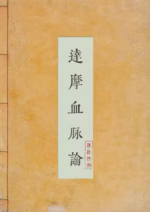 达摩血脉论
