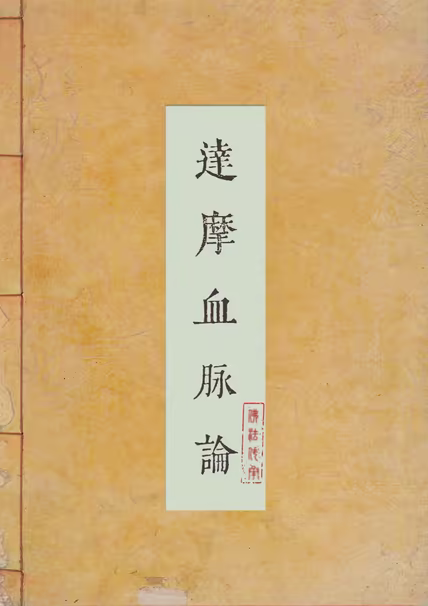达摩血脉论
