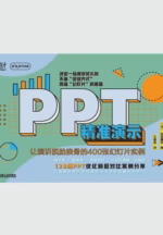 PPT精准演示：让演讲脱胎换骨的400张幻灯片实例