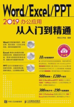 Word/Excel/PPT 2019办公应用从入门到精通
