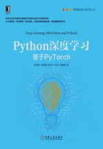 Python深度学习：基于PyTorch