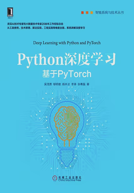 Python深度学习：基于PyTorch