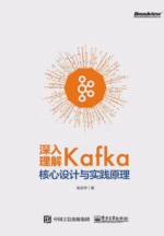 深入理解Kafka：核心设计与实践原理