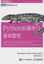 Python机器学习基础教程