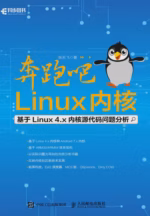 奔跑吧 Linux内核