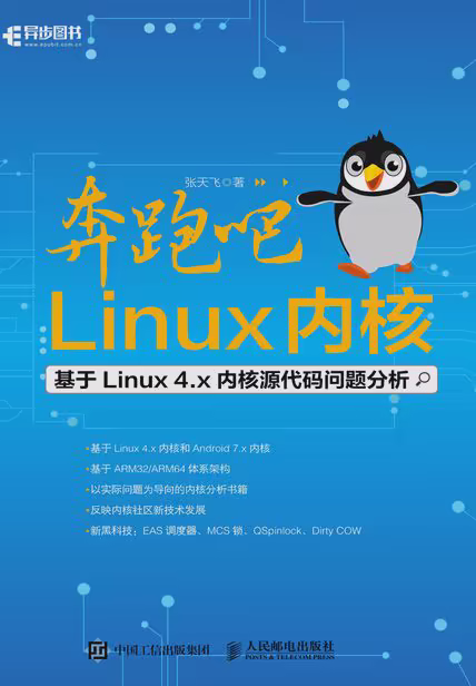 奔跑吧 Linux内核