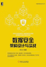 数据安全架构设计与实战