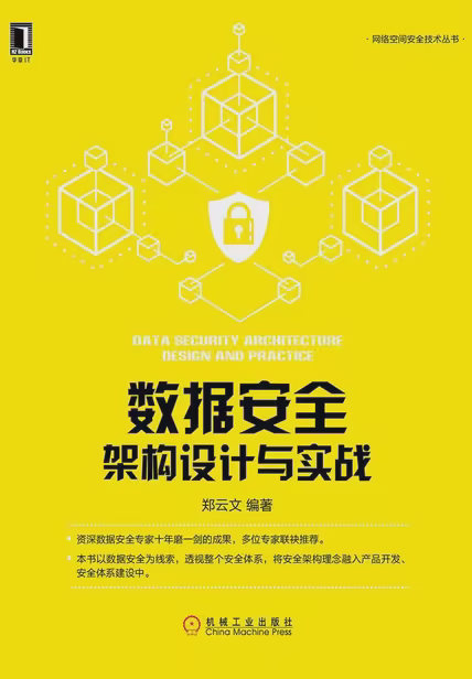 数据安全架构设计与实战