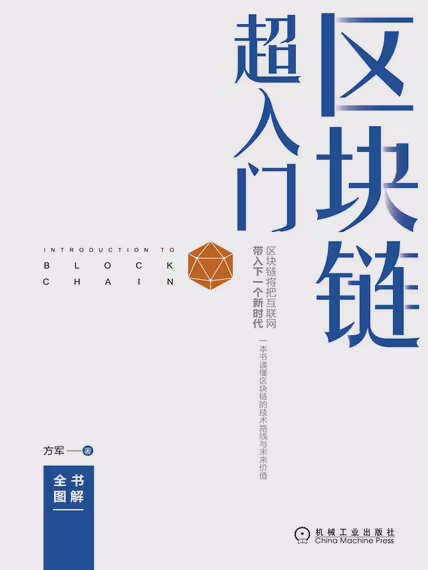 区块链超入门