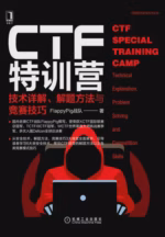 CTF特训营:技术详解、解题方法与竞赛技巧