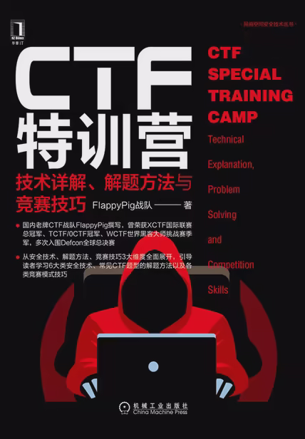 CTF特训营:技术详解、解题方法与竞赛技巧