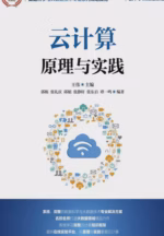 云计算原理与实践