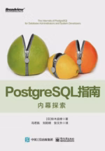 PostgreSQL指南：内幕探索