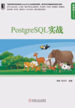 PostgreSQL实战