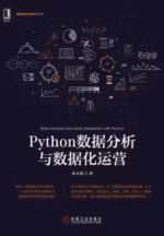 Python数据分析与数据化运营