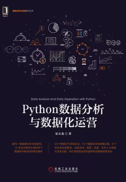 Python数据分析与数据化运营