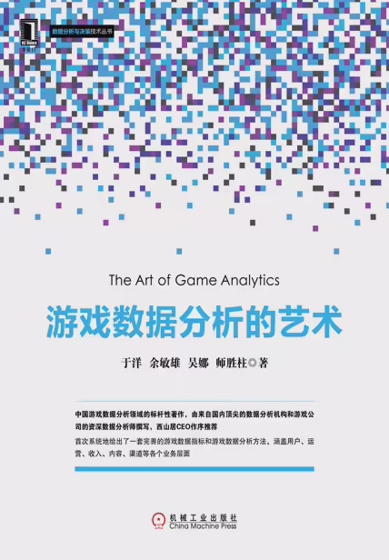 游戏数据分析的艺术