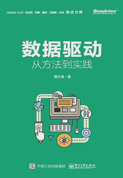 数据驱动：从方法到实践