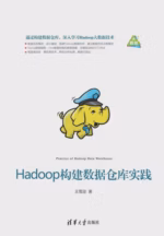 Hadoop构建数据仓库实践