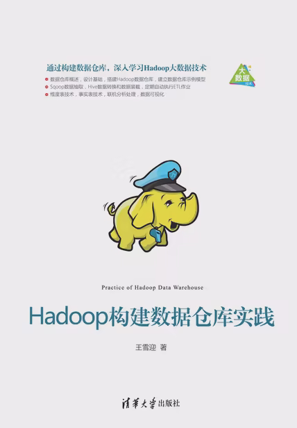 Hadoop构建数据仓库实践