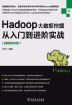 Hadoop大数据挖掘从入门到进阶实战（视频教学版）