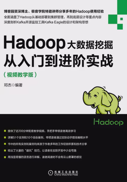 Hadoop大数据挖掘从入门到进阶实战（视频教学版）