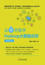 从零开始学Hadoop大数据分析（视频教学版）
