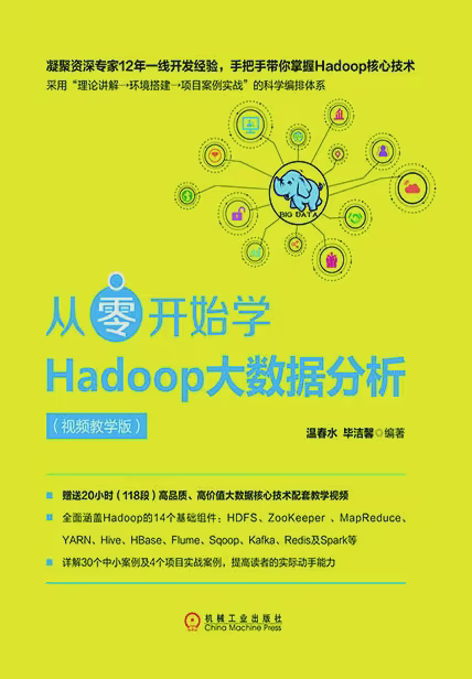 从零开始学Hadoop大数据分析（视频教学版）