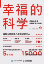 幸福的科学：积极心理学在教育中的应用
