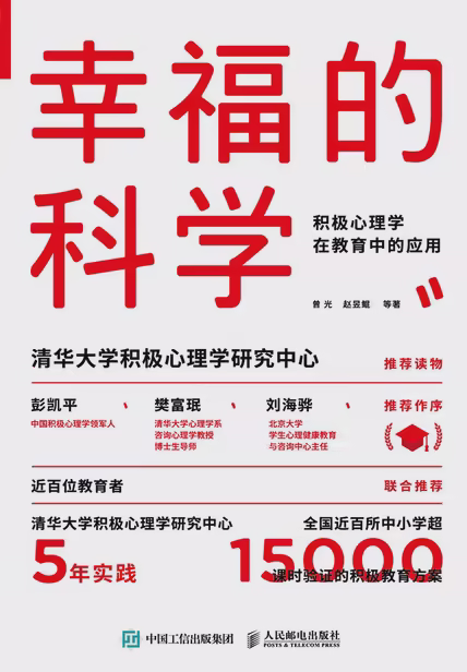 幸福的科学：积极心理学在教育中的应用