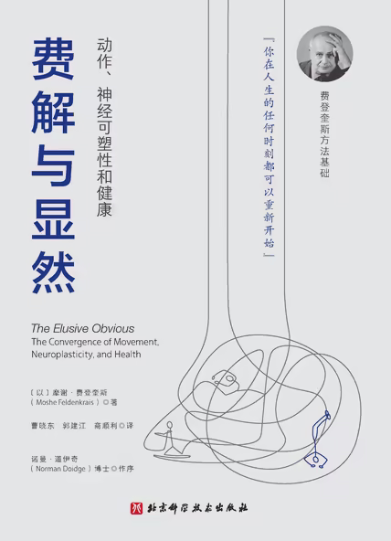 费解与显然：动作、神经可塑性和健康
