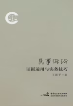 民事诉讼证据运用与实务技巧