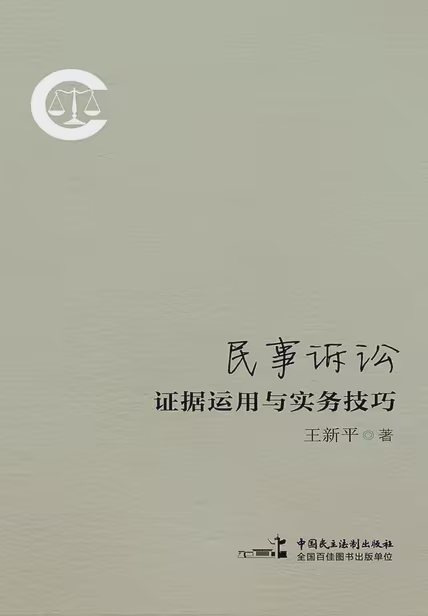民事诉讼证据运用与实务技巧