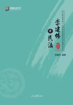 李建伟讲民法