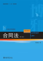 合同法（第三版）