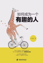如何成为一个有趣的人