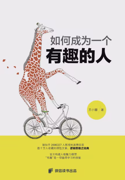 如何成为一个有趣的人