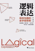 逻辑表达：高效沟通的金字塔思维