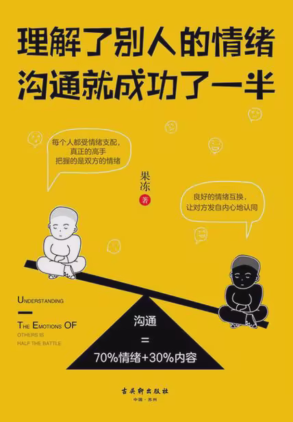 理解了别人的情绪，沟通就成功了一半